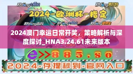 2024澳门幸运日常开奖，策略解析与深度探讨_HNA3.24.61未来版本