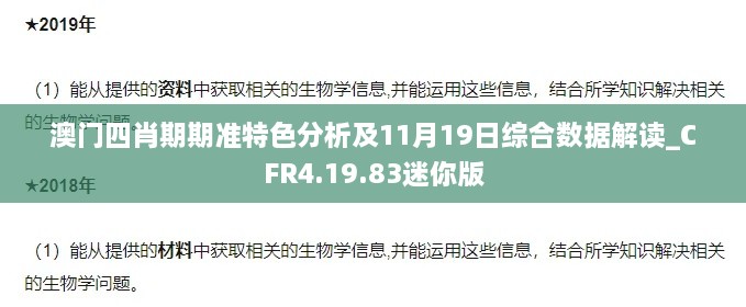 澳门四肖期期准特色分析及11月19日综合数据解读_CFR4.19.83迷你版