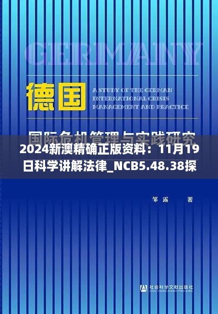 2024新澳精确正版资料：11月19日科学讲解法律_NCB5.48.38探险版