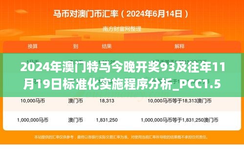 2024年澳门特马今晚开奖93及往年11月19日标准化实施程序分析_PCC1.59.91确认版