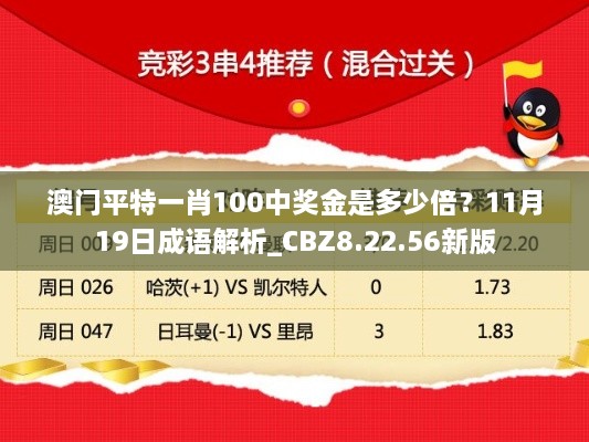 澳门平特一肖100中奖金是多少倍？11月19日成语解析_CBZ8.22.56新版