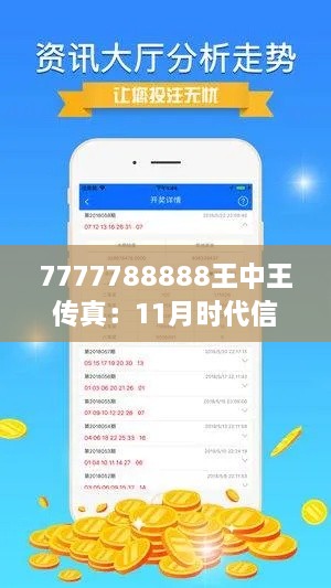 7777788888王中王传真：11月时代信息解答DDO5.47.80硬件版执行