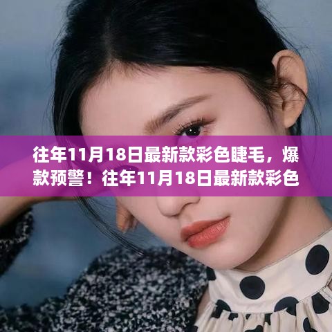 往年11月18日最新款彩色睫毛，爆款预警！往年11月18日最新款彩色睫毛，让你瞬间魅力四射！