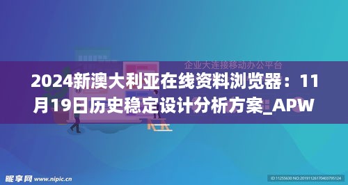 2024新澳大利亚在线资料浏览器：11月19日历史稳定设计分析方案_APW1.43.82可变版本
