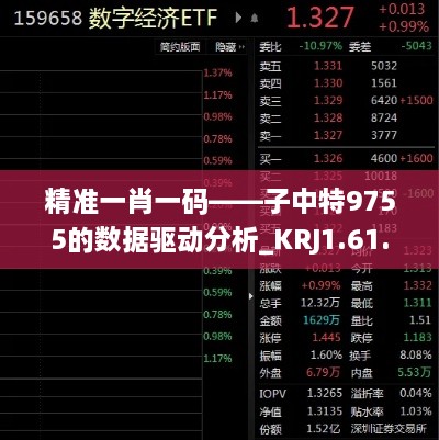 精准一肖一码——子中特9755的数据驱动分析_KRJ1.61.54显示版本