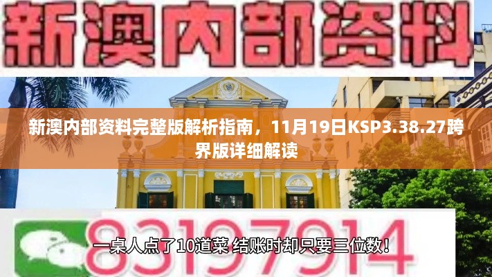 新澳内部资料完整版解析指南，11月19日KSP3.38.27跨界版详细解读