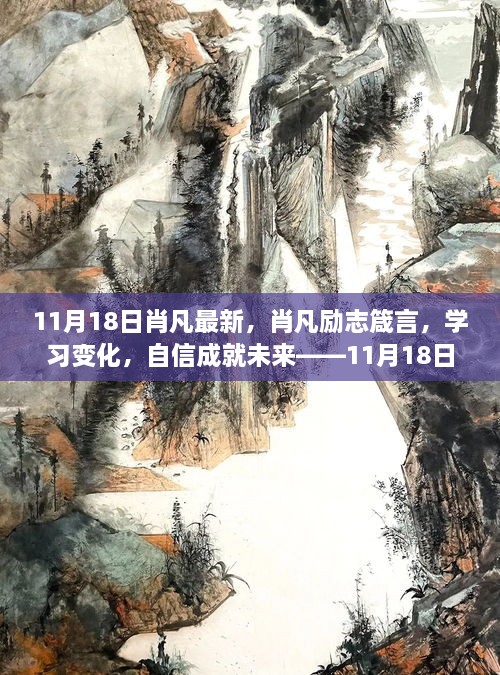 肖凡励志箴言，学习变化，自信铸就未来——11月18日新篇章