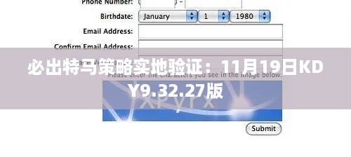 必出特马策略实地验证：11月19日KDY9.32.27版