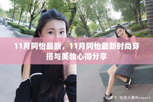 11月阿怡最新时尚穿搭与美妆心得分享