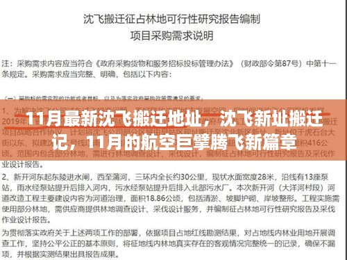 沈飞新址搬迁记，航空巨擘腾飞新篇章在11月启动