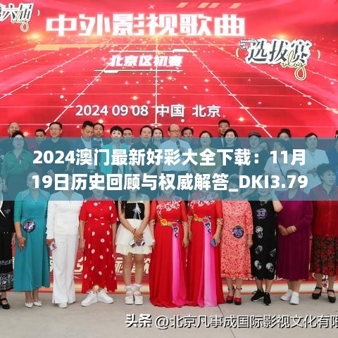 2024澳门最新好彩大全下载：11月19日历史回顾与权威解答_DKI3.79.77晴朗版