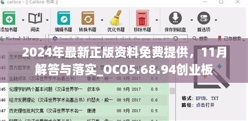 2024年最新正版资料免费提供，11月解答与落实_OCO5.68.94创业板