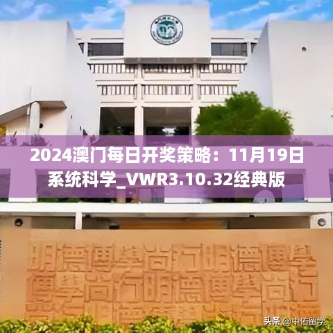 2024澳门每日开奖策略：11月19日系统科学_VWR3.10.32经典版
