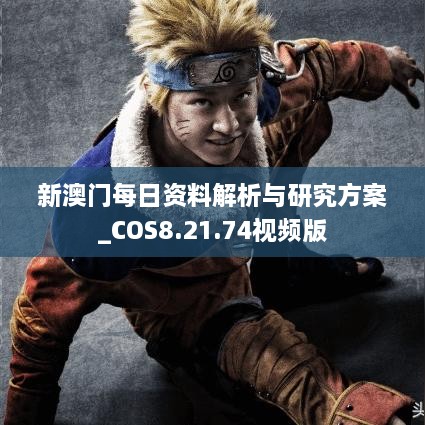 新澳门每日资料解析与研究方案_COS8.21.74视频版