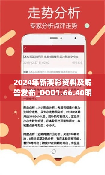 2024年新澳彩资料及解答发布_DOD1.66.40明星版
