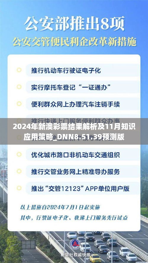2024年新澳彩票结果解析及11月知识应用策略_DNN8.51.39预测版