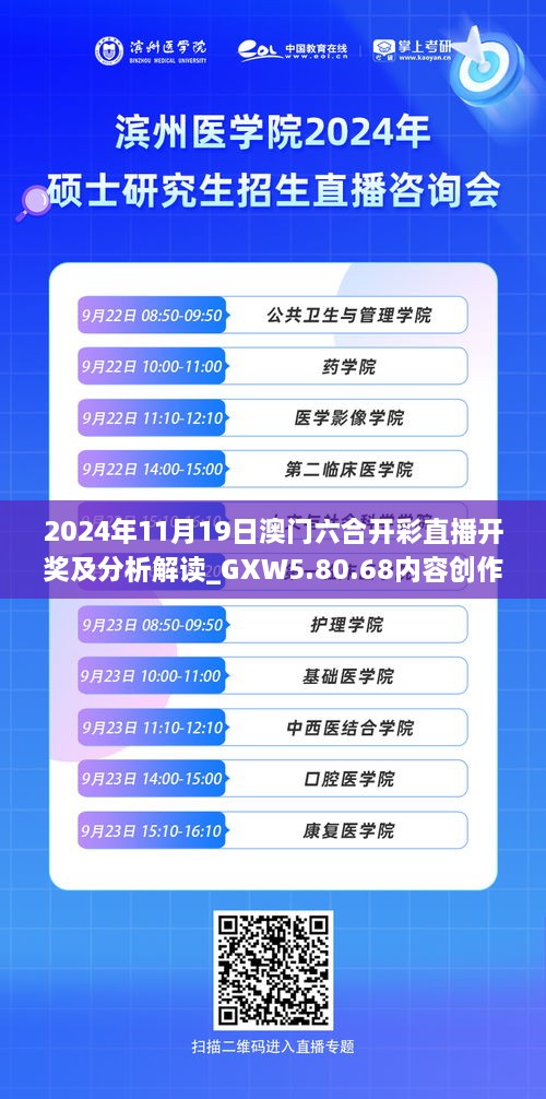 2024年11月19日澳门六合开彩直播开奖及分析解读_GXW5.80.68内容创作版