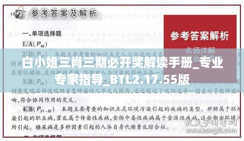 白小姐三肖三期必开奖解读手册_专业专家指导_BTL2.17.55版