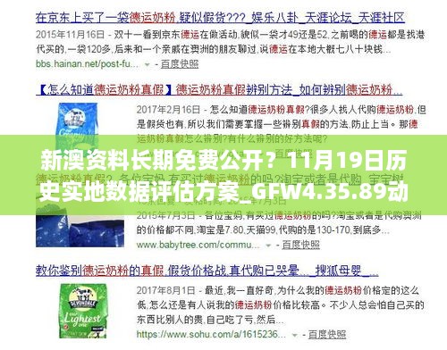 新澳资料长期免费公开？11月19日历史实地数据评估方案_GFW4.35.89动态版