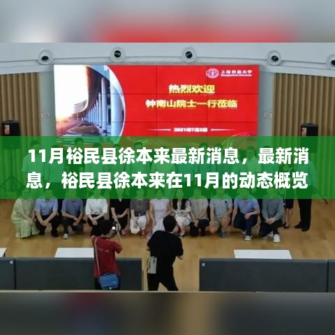 裕民县徐本来11月最新动态概览