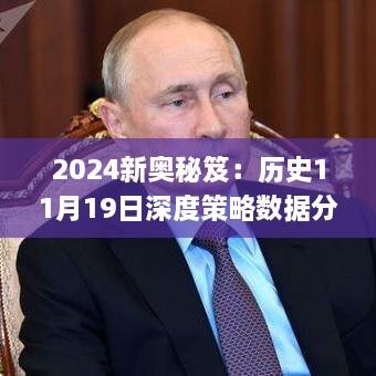 2024新奥秘笈：历史11月19日深度策略数据分析_JRM2.16.29奢华版