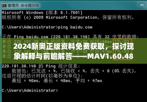 2024新奥正版资料免费获取，探讨现象解释与前瞻解答——MAV1.60.48精致版