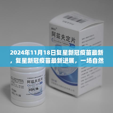 复星新冠疫苗最新进展，自然美景之旅唤醒内心平静与勇气时光之旅开启于复星新冠疫苗最新进展之际