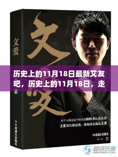 最新艾友吧揭秘，历史上的11月18日探秘之旅