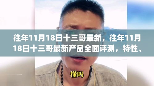 往年11月18日十三哥最新产品全面评测，特性、体验、竞品对比及深度用户分析
