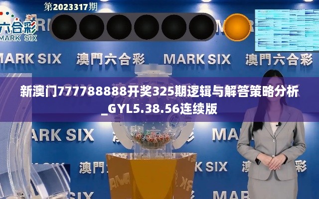 新澳门777788888开奖325期逻辑与解答策略分析_GYL5.38.56连续版