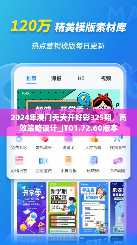 2024年澳门天天开好彩325期，高效策略设计_JTO1.72.60版本