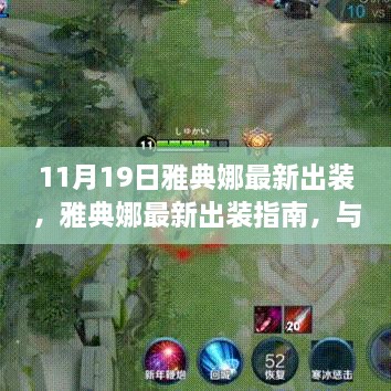 雅典娜最新出装指南，与自然美景的邂逅，启程寻找内心宁静之地