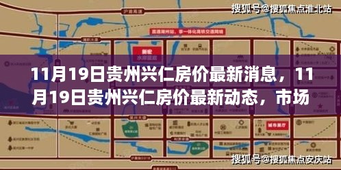 贵州兴仁房价最新动态及市场趋势预测（11月19日更新）