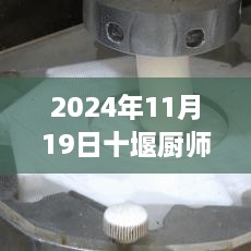 十堰厨师招聘最新资讯，美食背后的温情故事