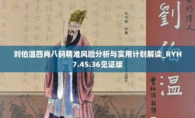 刘伯温四肖八码精准风险分析与实用计划解读_RYH7.45.36见证版