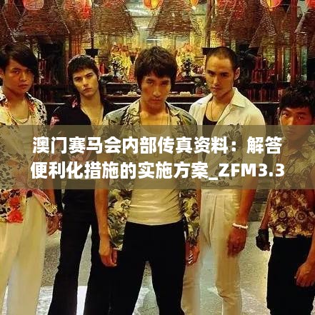 澳门赛马会内部传真资料：解答便利化措施的实施方案_ZFM3.37.54理想版