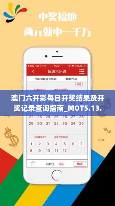 澳门六开彩每日开奖结果及开奖记录查询指南_MOT5.13.70强劲版权威解析