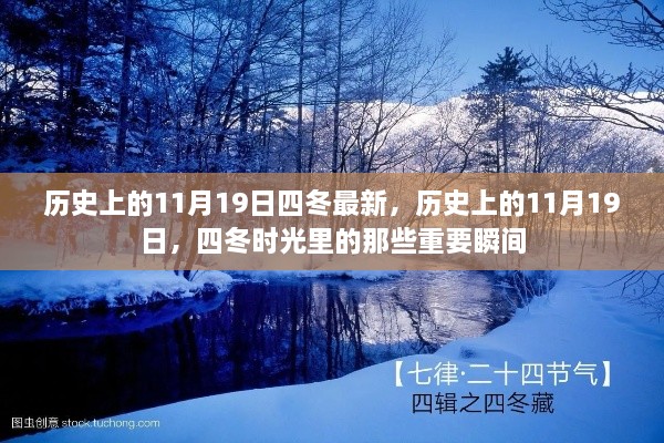 历史上的11月19日，四冬时光的重要瞬间回顾