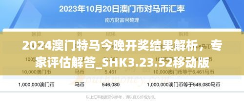 2024澳门特马今晚开奖结果解析，专家评估解答_SHK3.23.52移动版