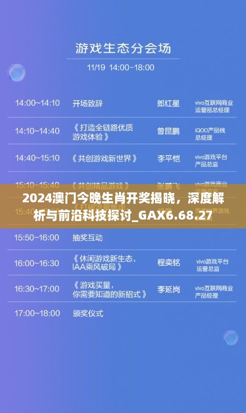 2024澳门今晚生肖开奖揭晓，深度解析与前沿科技探讨_GAX6.68.27
