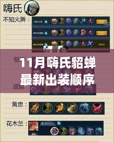 11月嗨氏貂蝉最新出装顺序探讨，优势装备排列分析