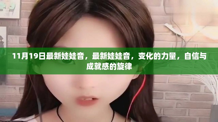 最新娃娃音，变化的力量与自信成就感的旋律