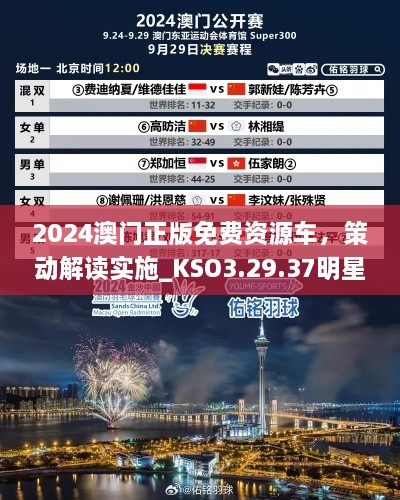 2024澳门正版免费资源车，策动解读实施_KSO3.29.37明星版