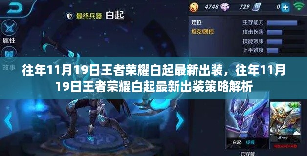 往年11月19日王者荣耀白起最新出装策略详解与解析