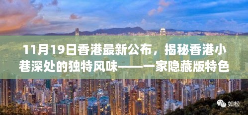 揭秘香港小巷深处的隐藏版特色小店，独特风味的新鲜发现之旅