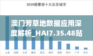 澳门芳草地数据应用深度解析_HAI7.35.48贴心版
