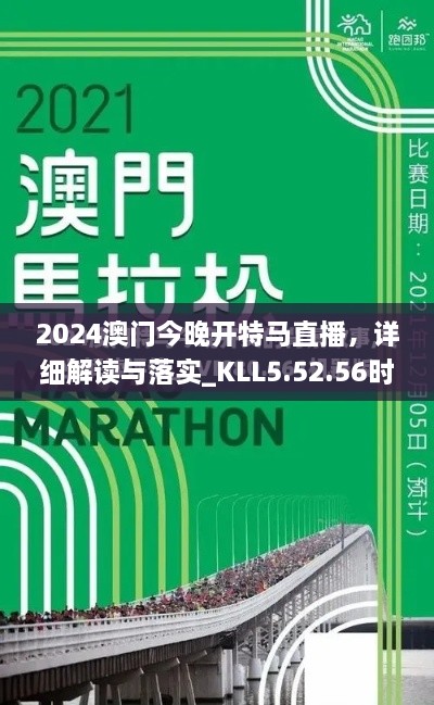 2024澳门今晚开特马直播，详细解读与落实_KLL5.52.56时间版