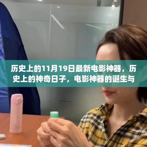 电影神器的诞生与自我超越，神奇日子里的励志故事（历史上的11月19日回顾）