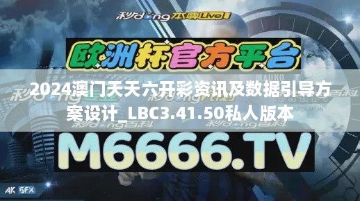 2024澳门天天六开彩资讯及数据引导方案设计_LBC3.41.50私人版本