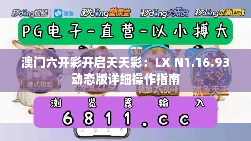 澳门六开彩开启天天彩：LX N1.16.93动态版详细操作指南